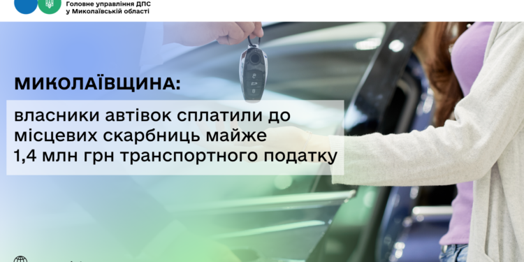 Миколаївщина: власники автівок сплатили до місцевих скарбниць майже 1,4 млн грн транспортного податку