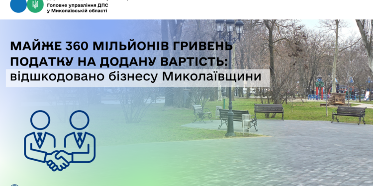Бізнесу Миколаївщини відшкодовано майже 360 млн грн податку на додану вартість
