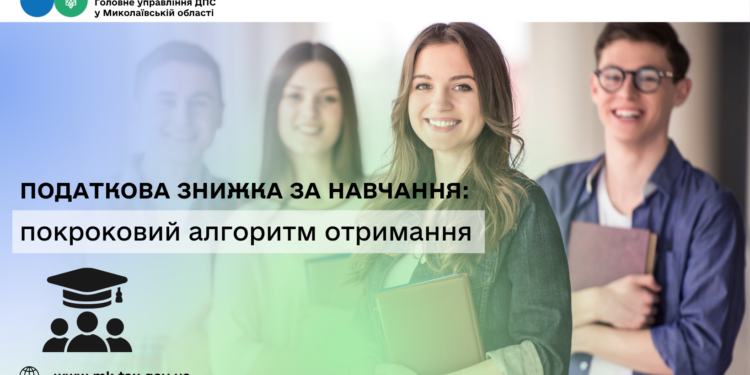 Податкова знижка за навчання: покроковий алгоритм отримання