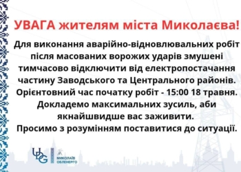 У Миколаєві в частині Заводського та Центрального районів відключили світло, ремонтні роботи продовжаться до 19:00