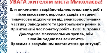У Миколаєві в частині Заводського та Центрального районів відключили світло, ремонтні роботи продовжаться до 19:00
