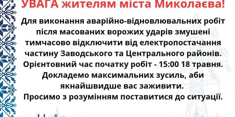 У Миколаєві в частині Заводського та Центрального районів відключили світло, ремонтні роботи продовжаться до 19:00