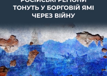Понад половина російських регіонів увійшли у 2026 рік із дефіцитом бюджету – ЦПД