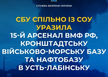 Офіційно: СБУ спільно із СОУ уразила 15-й арсенал ВМФ рф, Кронштадтську військово-морську базу та нафтобазу в Усть-Лабінську