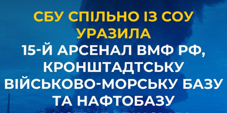 Офіційно: СБУ спільно із СОУ уразила 15-й арсенал ВМФ рф, Кронштадтську військово-морську базу та нафтобазу в Усть-Лабінську