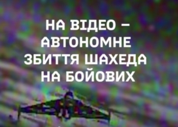 Українські дрони-перехоплювачі вже автономно збивають Shahed — Федоров (ВІДЕО)