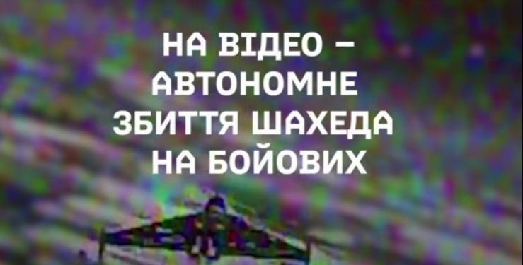 Українські дрони-перехоплювачі вже автономно збивають Shahed — Федоров (ВІДЕО)