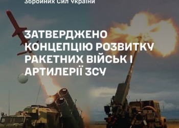 Сирський затвердив Концепцію розвитку ракетних військ і артилерії ЗСУ