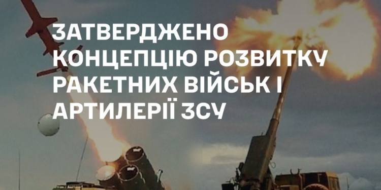 Сирський затвердив Концепцію розвитку ракетних військ і артилерії ЗСУ