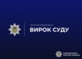 За розбійний напад на родину фермера на Миколаївщині мешканець Одещини отримав 12 років ув’язнення