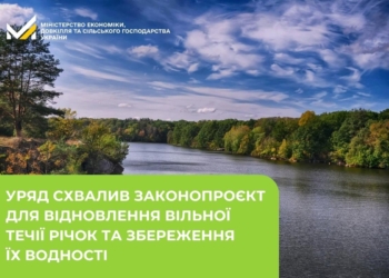 Уряд схвалив законопроєкт для відновлення вільної течії річок та збереження їх водності – що передбачає документ