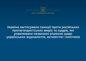 Україна застосувала санкції проти російських пропагандистських медіа та суддів, які ухвалювали незаконні рішення щодо українців