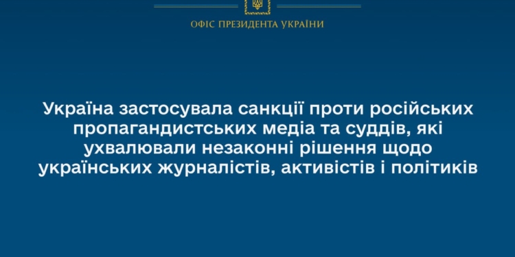 Україна застосувала санкції проти російських пропагандистських медіа та суддів, які ухвалювали незаконні рішення щодо українців
