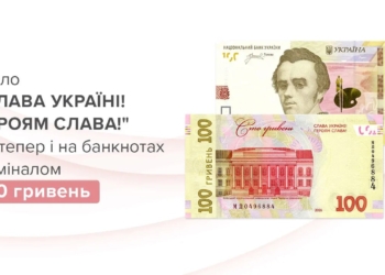 Сьогодні Нацбанк вводить в обіг нову банкноту у 100 грн. Що в ній нового