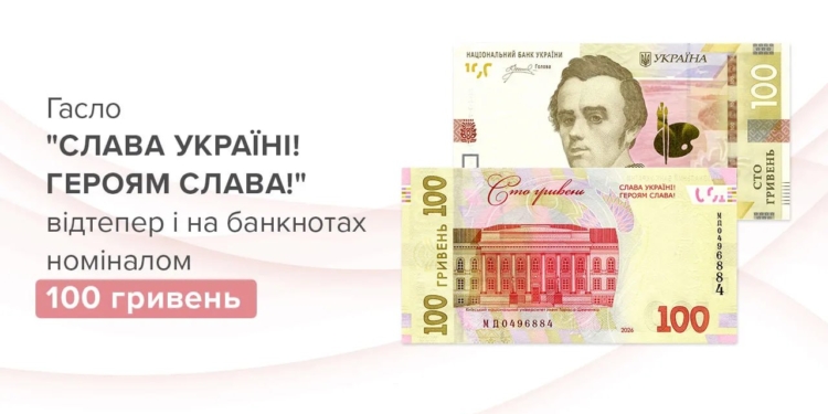 Сьогодні Нацбанк вводить в обіг нову банкноту у 100 грн. Що в ній нового