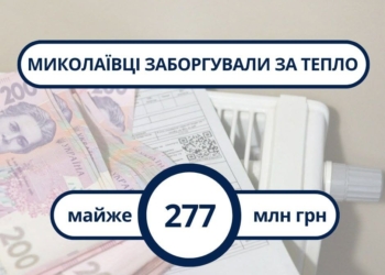 За місяць миколаївці зменшили загальну суму боргу перед «Миколаївоблтеплоенерго» на 10 млн.грн., але все одно заборгували багато – майже 277 млн.грн.