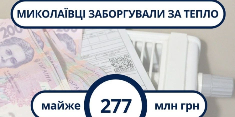 За місяць миколаївці зменшили загальну суму боргу перед «Миколаївоблтеплоенерго» на 10 млн.грн., але все одно заборгували багато – майже 277 млн.грн.