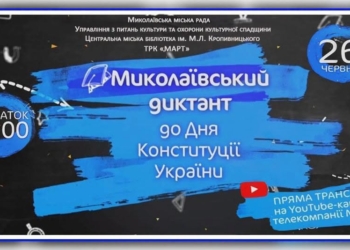 Цьогорічний «Миколаївський диктант» буде присвячений 125-річчю Миколаївського зоопарку. Долучайтеся!