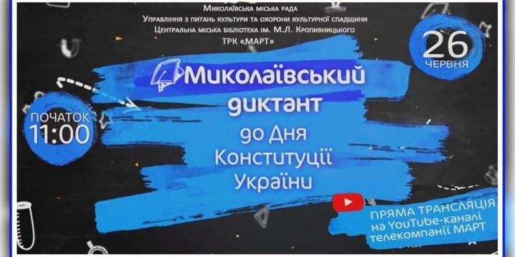 Цьогорічний «Миколаївський диктант» буде присвячений 125-річчю Миколаївського зоопарку. Долучайтеся!