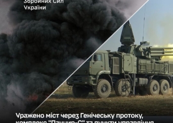 Генштаб підтверджує ураження мосту через Генічеську протоку, комплексу “Панцир-С” та пунктів управління БпЛА противника