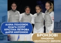 Рапіристка Аліна Полозюк з Миколаєва – володарка першої командної «бронзи» чемпіонату Європи