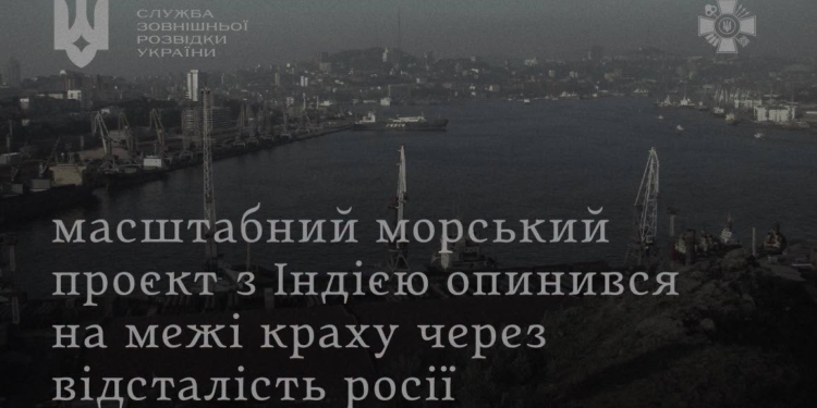 Масштабний морський проєкт з Індією опинився на межі краху через відсталість росії – розвідка