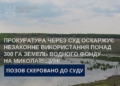 На Миколаївщині приховано передали водосховище під риборозведення – прокуратура через суд відновити законність