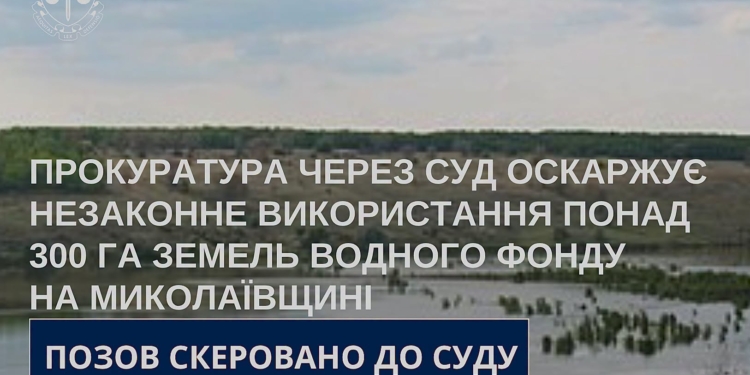 На Миколаївщині приховано передали водосховище під риборозведення – прокуратура через суд відновити законність