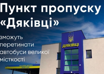 Автобуси великої місткості зможуть перетинати пункт пропуску «Дяківці – Раковець» – що для цього потрібно