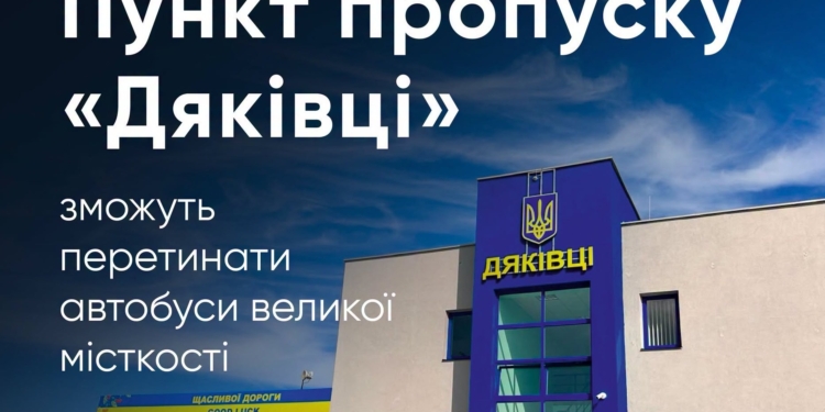 Автобуси великої місткості зможуть перетинати пункт пропуску «Дяківці – Раковець» – що для цього потрібно