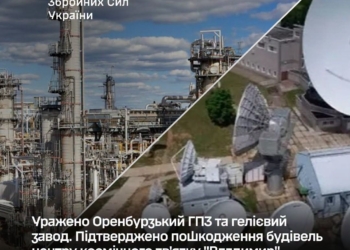Генштаб підтверджує ураження Оренбурзького ГПЗ та гелієвого заводу, пошкодження будівель центру космічного зв’язку “Владимир”