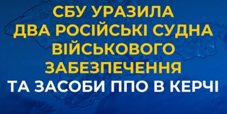 СБУ в Керчі уразила 2 судна і пором на суднобудівному заводі в Керчі