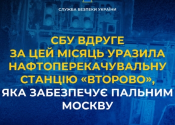 СБУ вдруге за цей місяць уразила нафтоперекачувальну станцію «Второво», яка забезпечує пальним москву