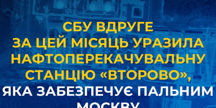 СБУ вдруге за цей місяць уразила нафтоперекачувальну станцію «Второво», яка забезпечує пальним москву
