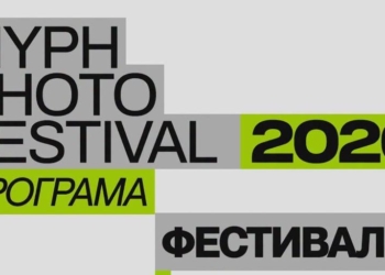 У Миколаєві вперше відбудеться MYPH Photo Festival (ПРОГРАМА)