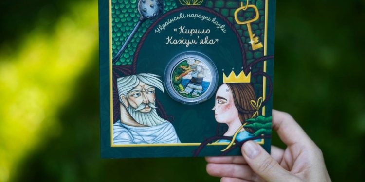 З вірою в казку: НБУ ввів в обіг пам’ятну монету «Кирило Кожум’яка» (ФОТО)
