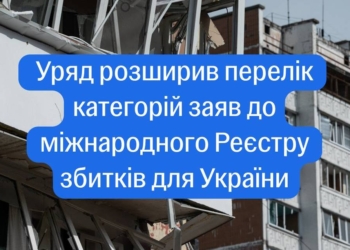 Уряд розширив перелік заяв до Реєстру збитків