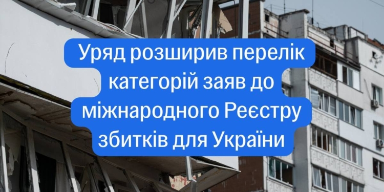 Уряд розширив перелік заяв до Реєстру збитків