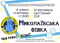 Містян кличуть на «Миколаївську фішку» – вже цієї суботи вчетверте відбудеться Фестиваль настільних ігор