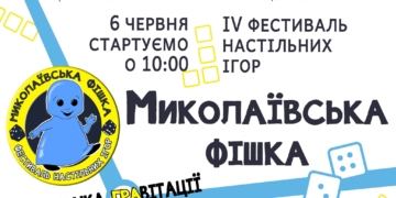 Містян кличуть на «Миколаївську фішку» – вже цієї суботи вчетверте відбудеться Фестиваль настільних ігор