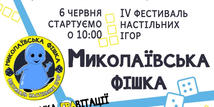 Містян кличуть на «Миколаївську фішку» – вже цієї суботи вчетверте відбудеться Фестиваль настільних ігор