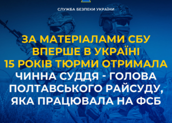 За матеріалами СБУ вперше в Україні 15 років тюрми отримала чинна суддя – голова Полтавського райсуду, яка працювала на фсб