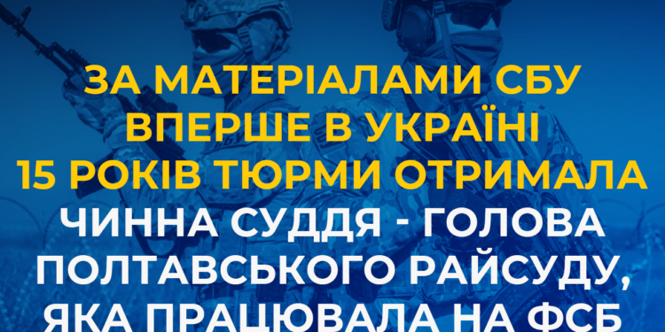 За матеріалами СБУ вперше в Україні 15 років тюрми отримала чинна суддя – голова Полтавського райсуду, яка працювала на фсб