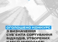 У Миколаєві оголосили повторний конкурс на сортування сміття