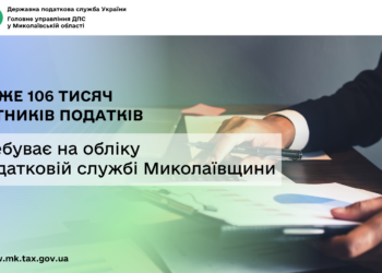 Майже 106 тисяч платників податків перебуває на обліку у податковій службі Миколаївщини