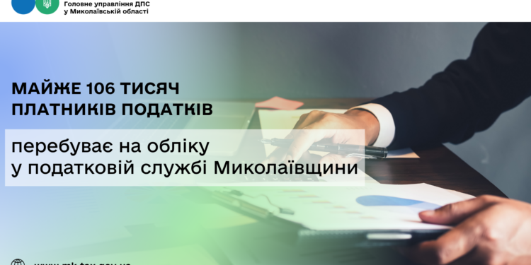 Майже 106 тисяч платників податків перебуває на обліку у податковій службі Миколаївщини