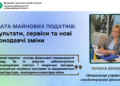 Сплата майнових податків: результати, сервіси та нові законодавчі зміни