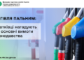 Торгівля пальним: податківці нагадують про основні вимоги законодавства