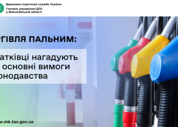 Торгівля пальним: податківці нагадують про основні вимоги законодавства