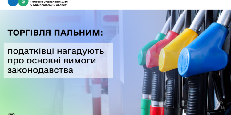 Торгівля пальним: податківці нагадують про основні вимоги законодавства